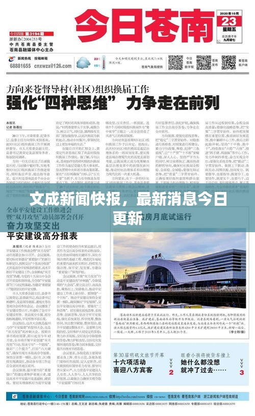 文成新聞快報，最新消息今日更新