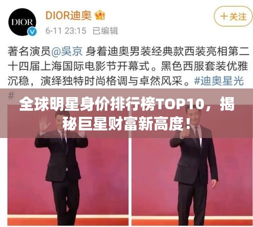 全球明星身價排行榜TOP10，揭秘巨星財富新高度！