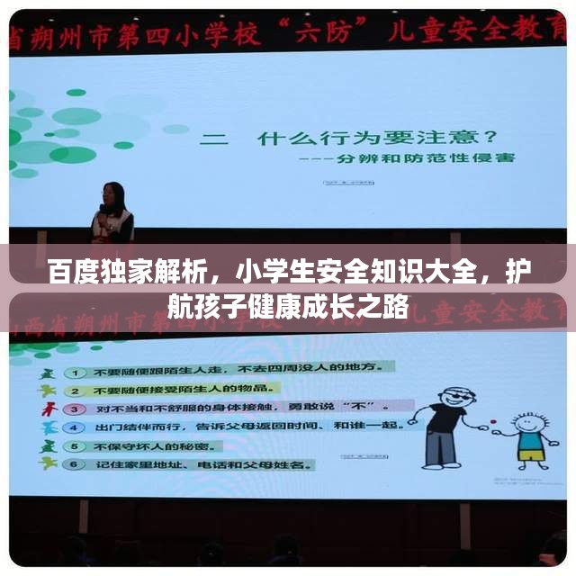 百度獨家解析，小學(xué)生安全知識大全，護航孩子健康成長之路