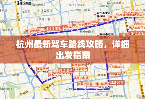 杭州最新駕車路線攻略，詳細(xì)出發(fā)指南