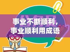 事業(yè)不斷順利，事業(yè)順利用成語怎么說 