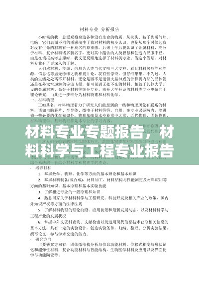 材料專業(yè)專題報告，材料科學(xué)與工程專業(yè)報告 