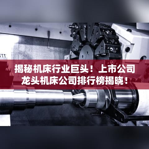 揭秘機(jī)床行業(yè)巨頭！上市公司龍頭機(jī)床公司排行榜揭曉！