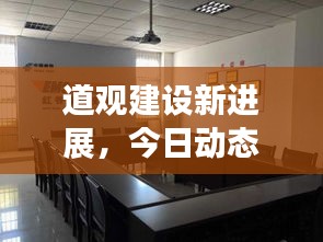 道觀建設(shè)新進(jìn)展，今日動(dòng)態(tài)速遞