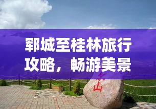 鄆城至桂林旅行攻略，暢游美景，盡享風(fēng)情之旅