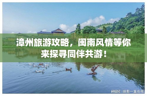 漳州旅游攻略，閩南風(fēng)情等你來探尋同伴共游！