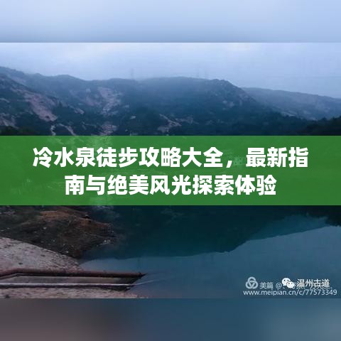 冷水泉徒步攻略大全，最新指南與絕美風(fēng)光探索體驗(yàn)