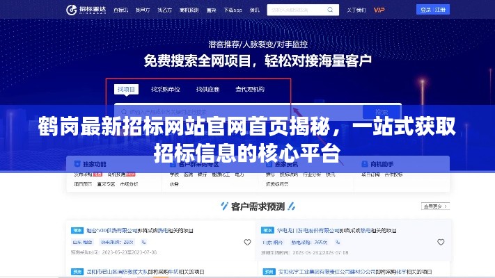 鶴崗最新招標(biāo)網(wǎng)站官網(wǎng)首頁揭秘，一站式獲取招標(biāo)信息的核心平臺(tái)