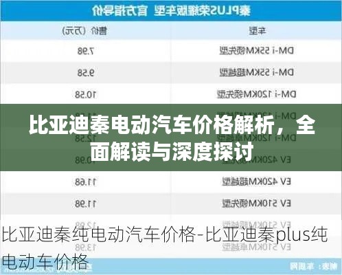 比亞迪秦電動汽車價(jià)格解析，全面解讀與深度探討