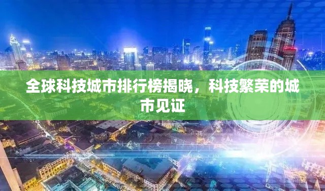 全球科技城市排行榜揭曉，科技繁榮的城市見證