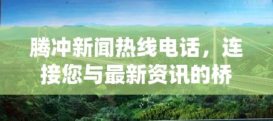 騰沖新聞熱線(xiàn)電話(huà)，連接您與最新資訊的橋梁