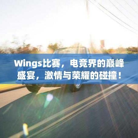 Wings比賽，電競界的巔峰盛宴，激情與榮耀的碰撞！