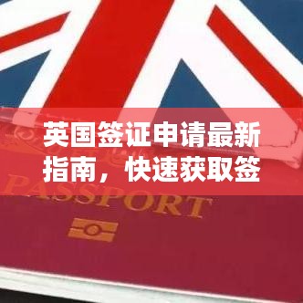 英國(guó)簽證申請(qǐng)最新指南，快速獲取簽證秘籍！