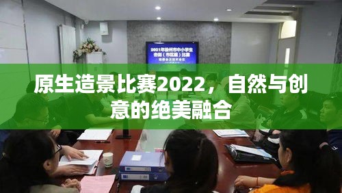 原生造景比賽2022，自然與創(chuàng)意的絕美融合