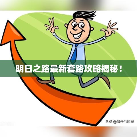 明日之路最新套路攻略揭秘！