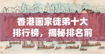 香港畫家徒弟十大排行榜，揭秘排名前十的畫家徒弟風(fēng)采