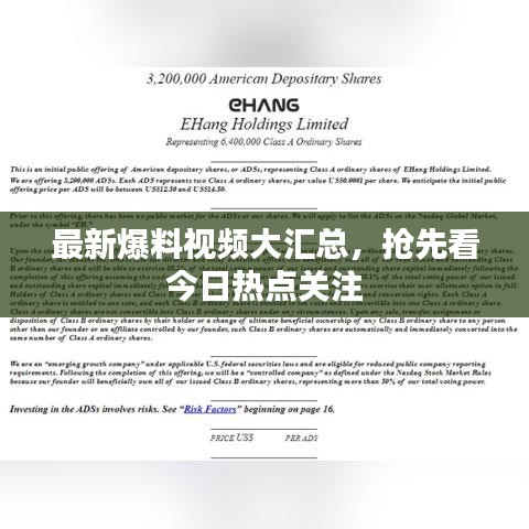 最新爆料視頻大匯總，搶先看今日熱點(diǎn)關(guān)注