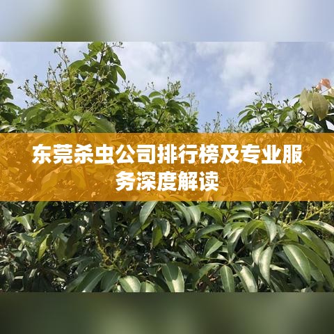 東莞殺蟲公司排行榜及專業(yè)服務(wù)深度解讀