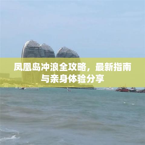 鳳凰島沖浪全攻略，最新指南與親身體驗分享