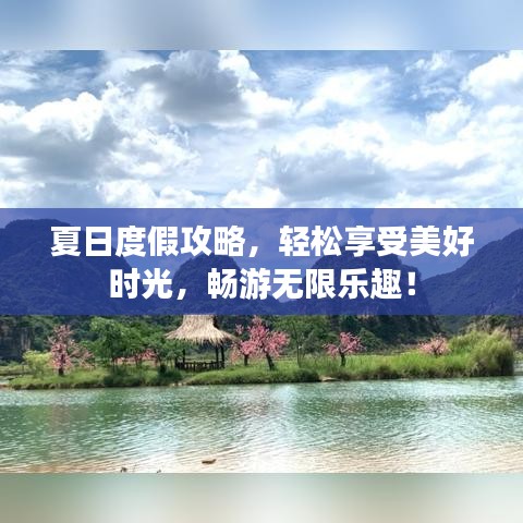 夏日度假攻略，輕松享受美好時(shí)光，暢游無限樂趣！