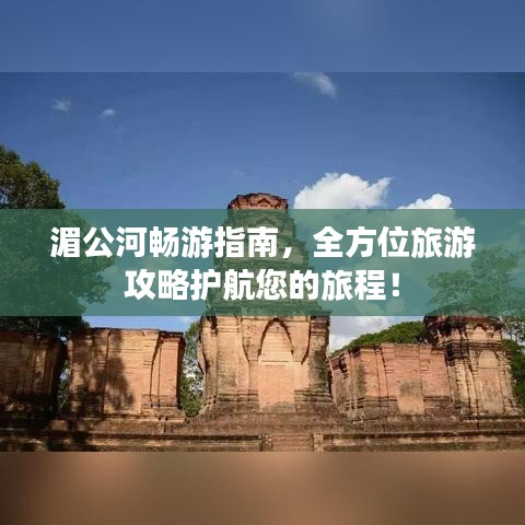 湄公河暢游指南，全方位旅游攻略護(hù)航您的旅程！