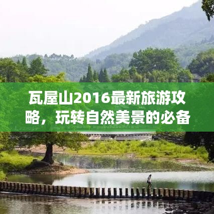 瓦屋山2016最新旅游攻略，玩轉(zhuǎn)自然美景的必備指南