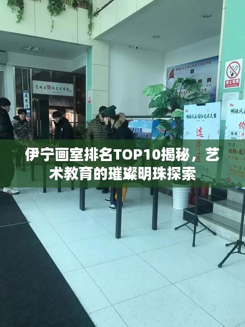 伊寧畫室排名TOP10揭秘，藝術教育的璀璨明珠探索