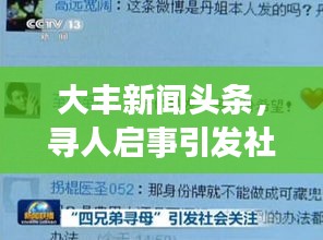 大豐新聞?lì)^條，尋人啟事引發(fā)社會(huì)廣泛關(guān)注