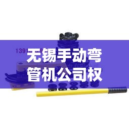 無錫手動彎管機公司權威排名榜單揭曉！