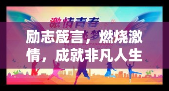 勵志箴言，燃燒激情，成就非凡人生！