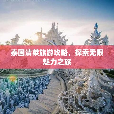 泰國清萊旅游攻略，探索無限魅力之旅