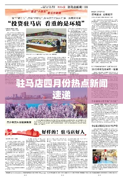 駐馬店四月份熱點新聞速遞