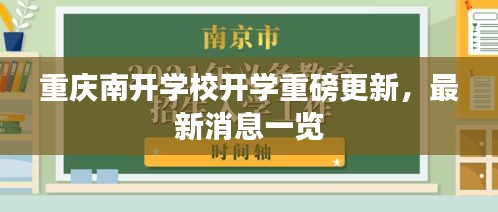 重慶南開學(xué)校開學(xué)重磅更新，最新消息一覽