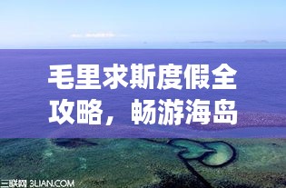 毛里求斯度假全攻略，暢游海島風(fēng)情，盡享異域魅力！