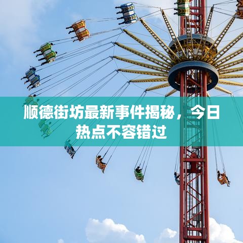 順德街坊最新事件揭秘，今日熱點不容錯過