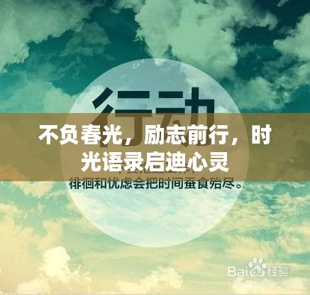 不負(fù)春光，勵志前行，時光語錄啟迪心靈