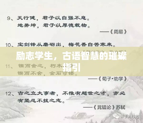 勵志學(xué)生，古語智慧的璀璨指引