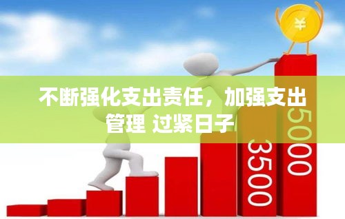 不斷強(qiáng)化支出責(zé)任，加強(qiáng)支出管理 過(guò)緊日子 