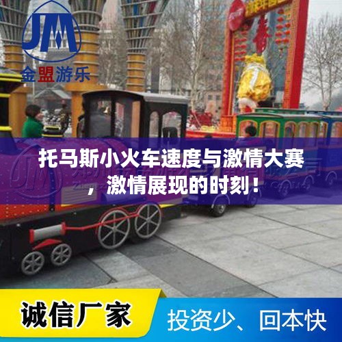 托馬斯小火車(chē)速度與激情大賽，激情展現(xiàn)的時(shí)刻！