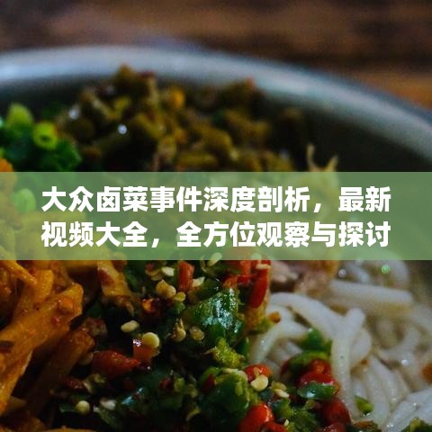 大眾鹵菜事件深度剖析，最新視頻大全，全方位觀察與探討