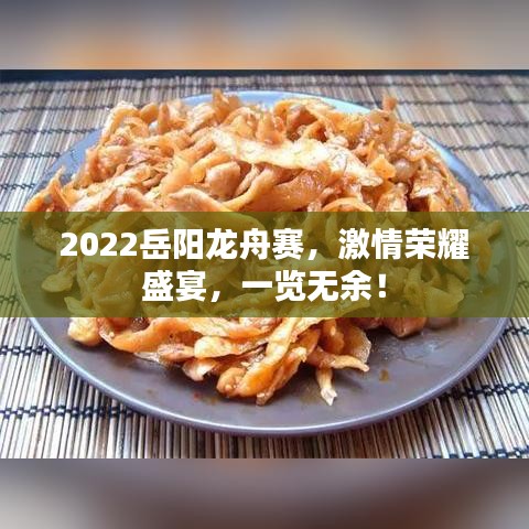 2022岳陽龍舟賽，激情榮耀盛宴，一覽無余！