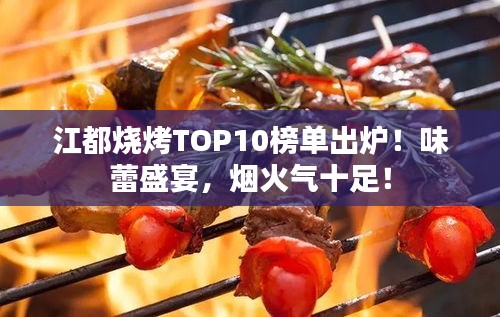 江都燒烤TOP10榜單出爐！味蕾盛宴，煙火氣十足！