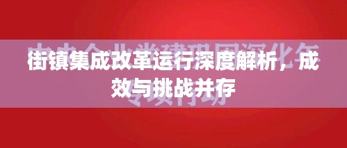 街鎮(zhèn)集成改革運行深度解析，成效與挑戰(zhàn)并存