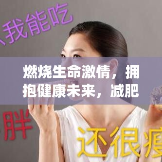 燃燒生命激情，擁抱健康未來，減肥格言勵(lì)志語錄振奮人心！