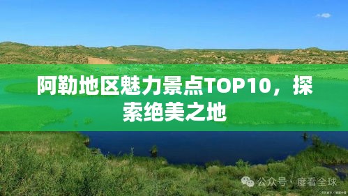 阿勒地區(qū)魅力景點TOP10，探索絕美之地