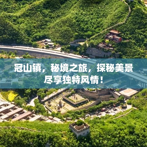 冠山鎮(zhèn)，秘境之旅，探秘美景盡享獨(dú)特風(fēng)情！