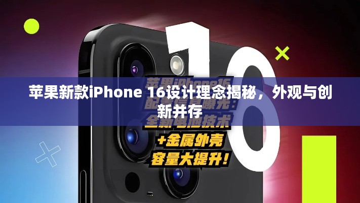 蘋果新款iPhone 16設(shè)計理念揭秘，外觀與創(chuàng)新并存