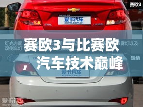 賽歐3與比賽歐，汽車(chē)技術(shù)巔峰對(duì)決！