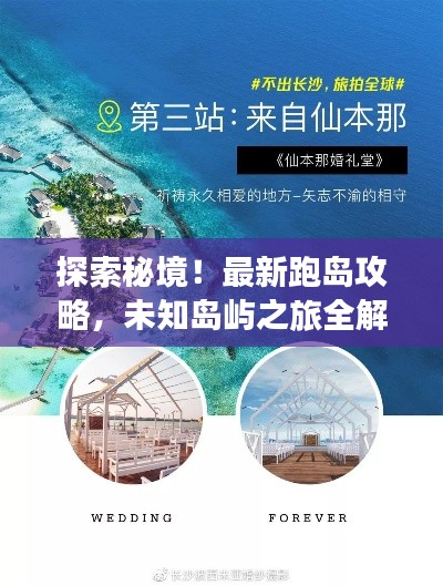 探索秘境！最新跑島攻略，未知島嶼之旅全解析