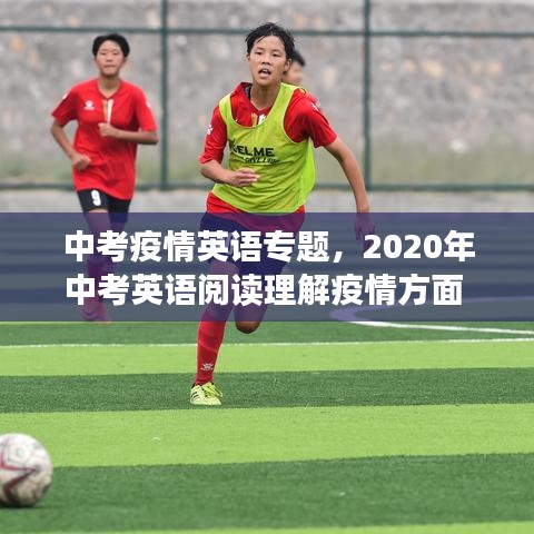 中考疫情英語專題，2020年中考英語閱讀理解疫情方面 